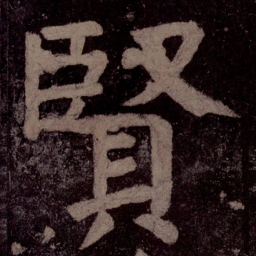 颜真卿贤书法图片