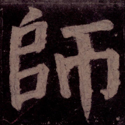 颜真卿师书法图片