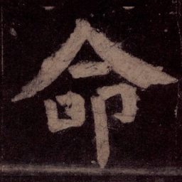 颜真卿命书法图片