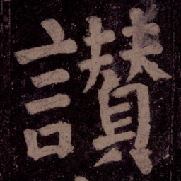 颜真卿赞书法图片