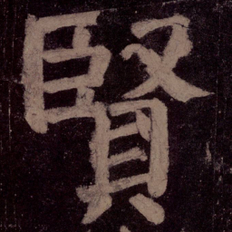 颜真卿贤书法图片
