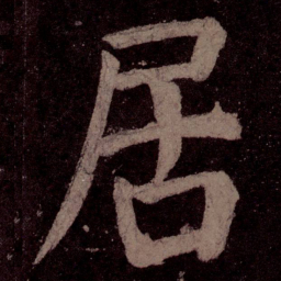 颜真卿居书法图片