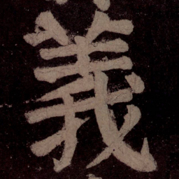 颜真卿义书法图片