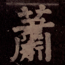 颜真卿萧书法图片