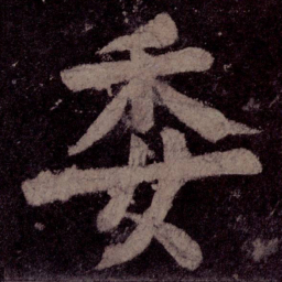 颜真卿委书法图片