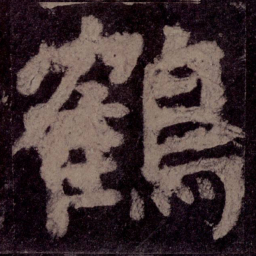 颜真卿鹤书法图片