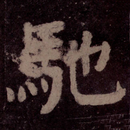 颜真卿驰书法图片
