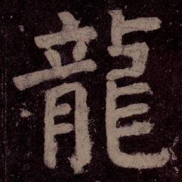 颜真卿龙书法图片