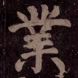 颜真卿业书法图片