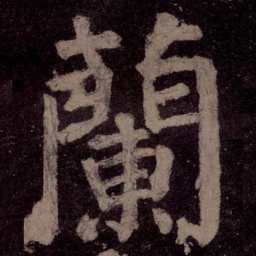 颜真卿兰书法图片