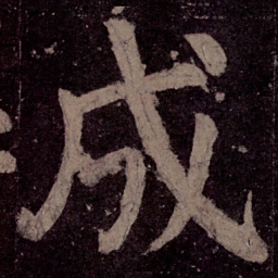 颜真卿成书法图片
