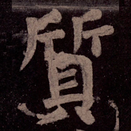 颜真卿质书法图片