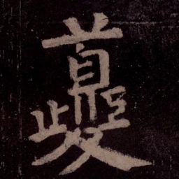 颜真卿夔书法图片