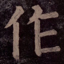 颜真卿作书法图片