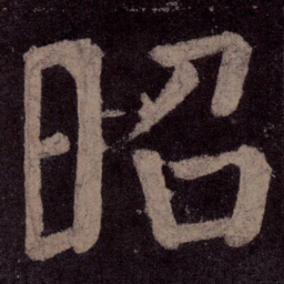 颜真卿昭书法图片