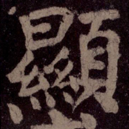颜真卿显书法图片