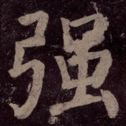 颜真卿强书法图片