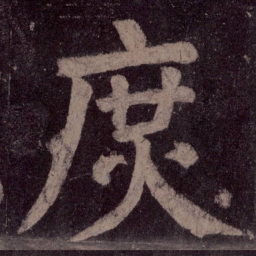 颜真卿庶书法图片