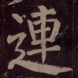 颜真卿连书法图片