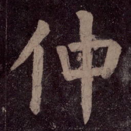 颜真卿仲书法图片