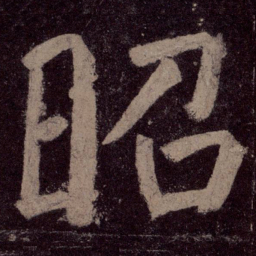 颜真卿昭书法图片