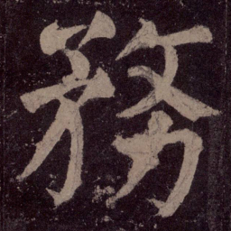 颜真卿务书法图片