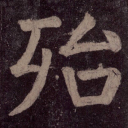 颜真卿殆书法图片