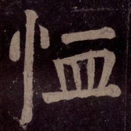 颜真卿恤书法图片