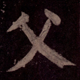 颜真卿父书法图片