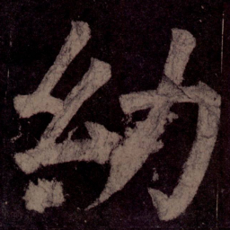 颜真卿幼书法图片