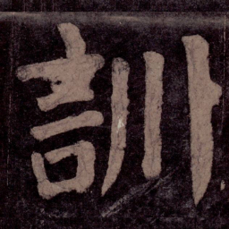颜真卿训书法图片