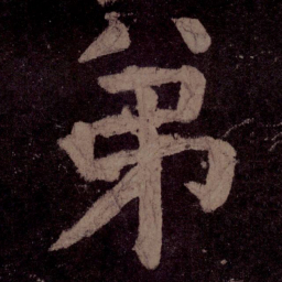 颜真卿弟书法图片