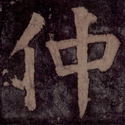 颜真卿仲书法图片