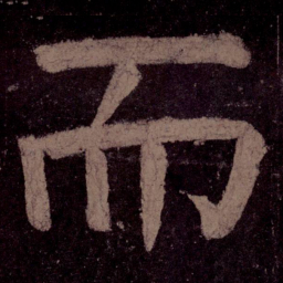 颜真卿而书法图片