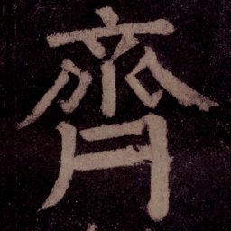 颜真卿齐书法图片