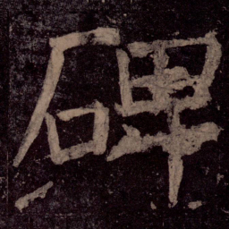 颜真卿碑书法图片