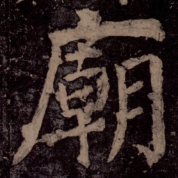 颜真卿庙书法图片