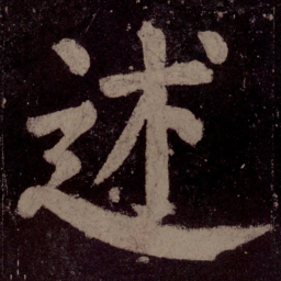 颜真卿述书法图片