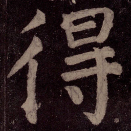 颜真卿得书法图片