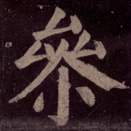 颜真卿参书法图片