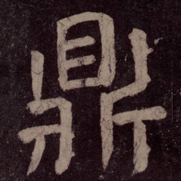 颜真卿鼎书法图片