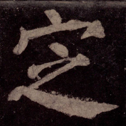 颜真卿定书法图片
