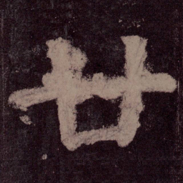 颜真卿廿书法图片