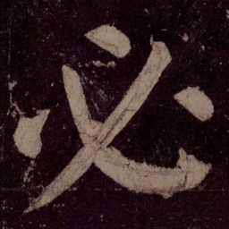 颜真卿必书法图片