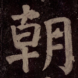 颜真卿朝书法图片