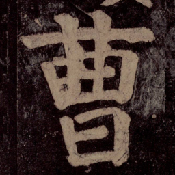 颜真卿曹书法图片