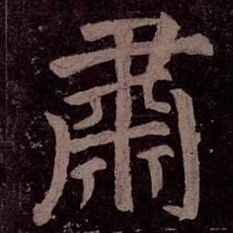 颜真卿肃书法图片