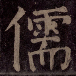 颜真卿儒书法图片