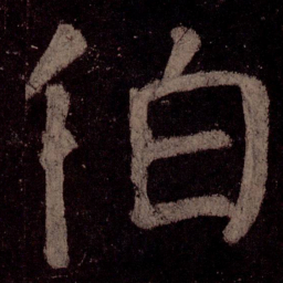 颜真卿伯书法图片