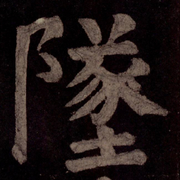 颜真卿坠书法图片